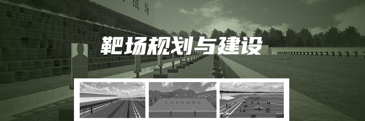 靶场地规划与建设