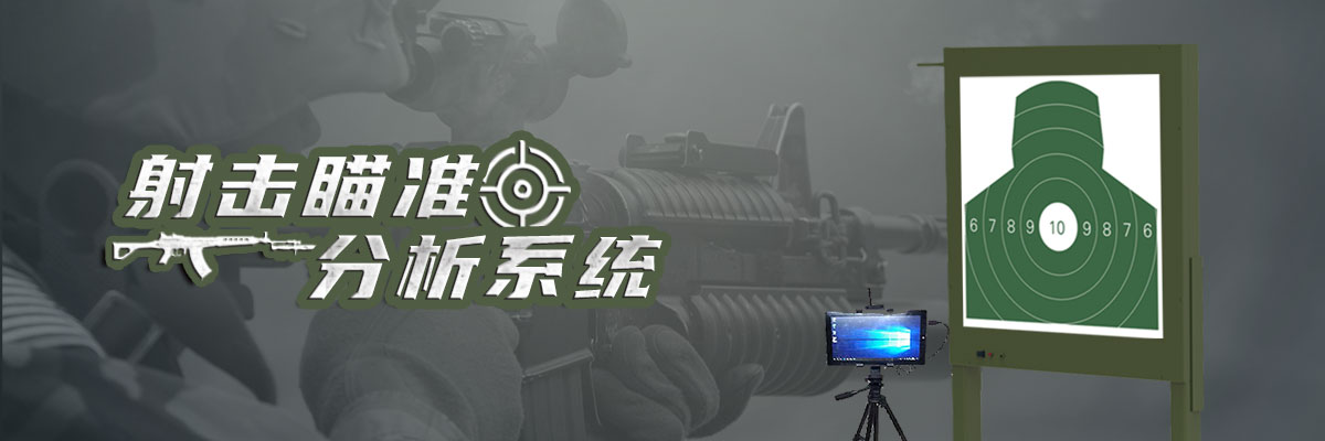 射击瞄准分析系统