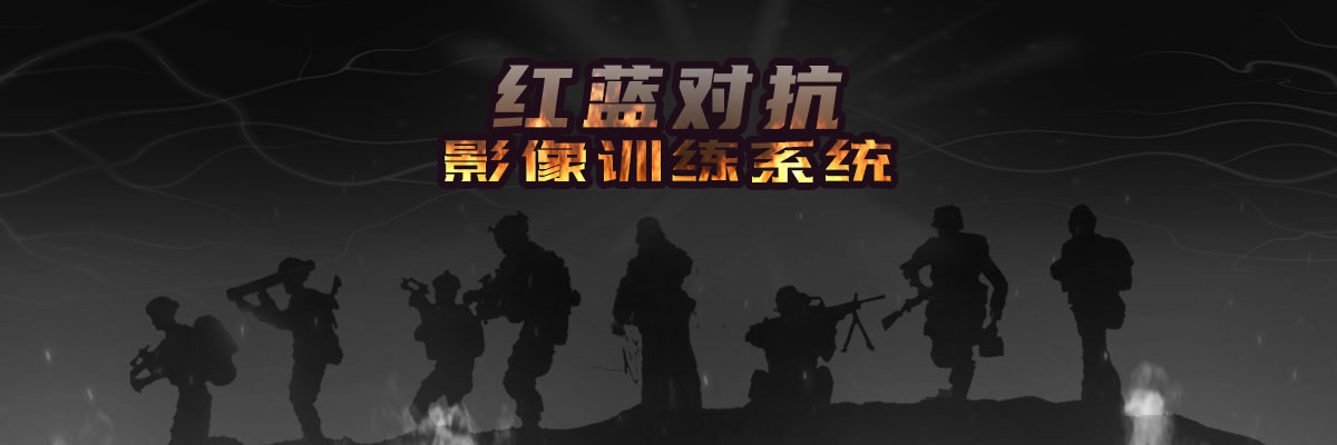红蓝对抗影像训练系统