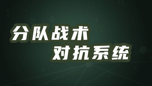 分队战术对抗系统