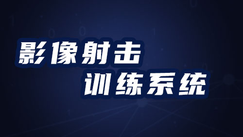 影像射击训练系统