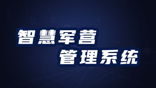 智慧军营管理系统