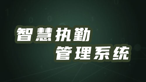 智慧执勤管理系统