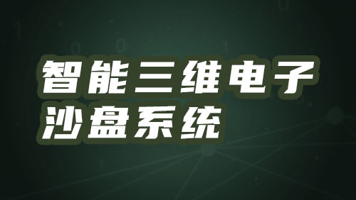 智能触摸三维电子沙盘系统……