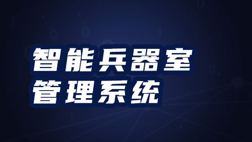 智能库室管控系统