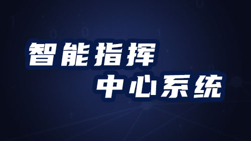 智能指挥中心系统