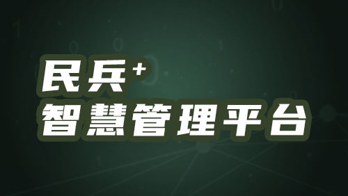 “民兵+”智慧管理平台